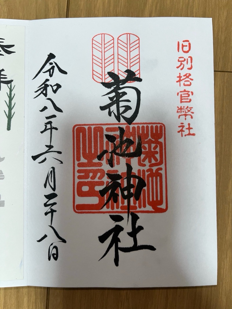 菊池神社の御朱印 1