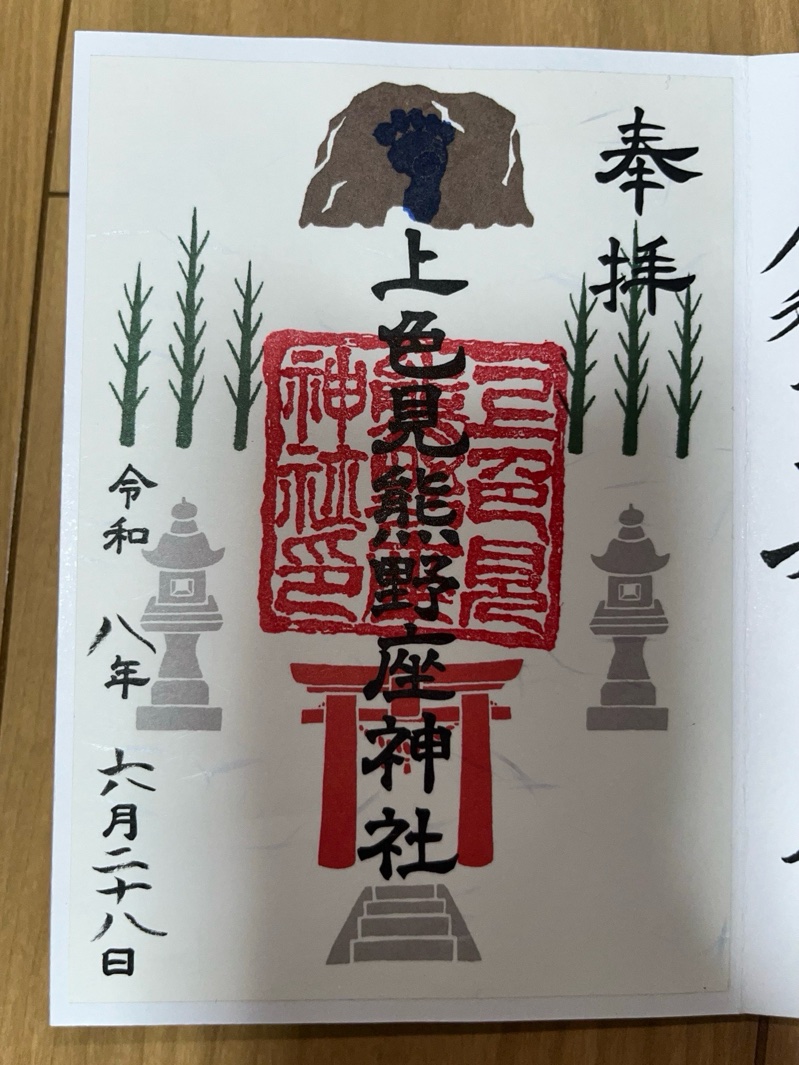 上色見熊野座神社