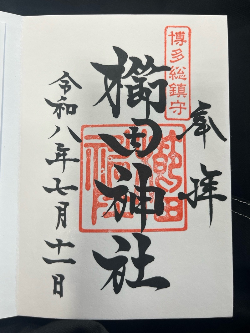 櫛田神社の御朱印 1