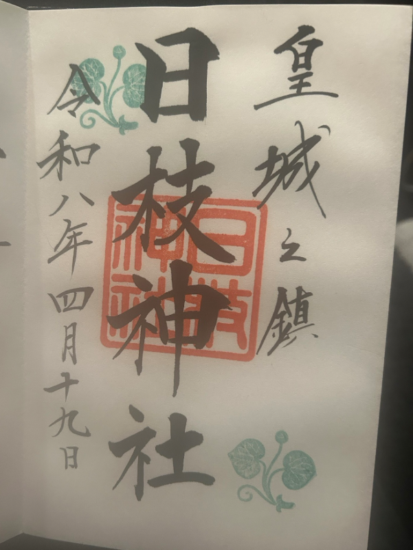 日枝神社の御朱印 2