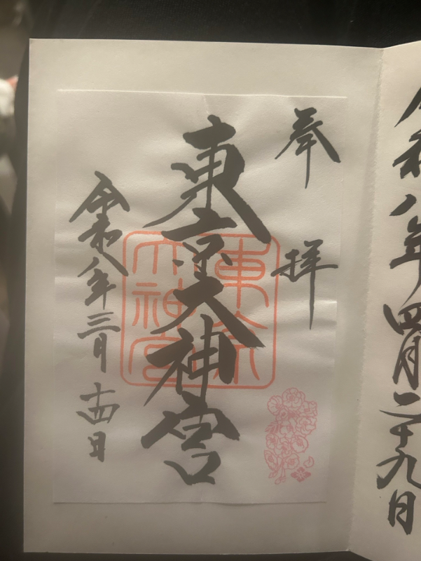 東京大神宮の御朱印 1
