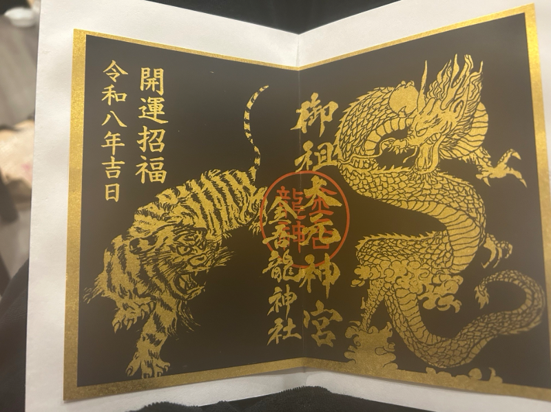 金吾龍神社の御朱印 1