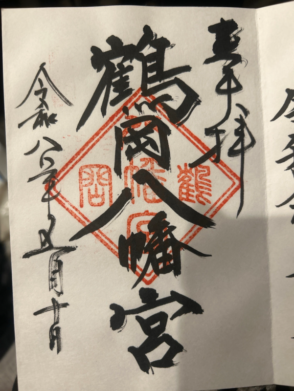 鶴岡八幡宮の御朱印 1