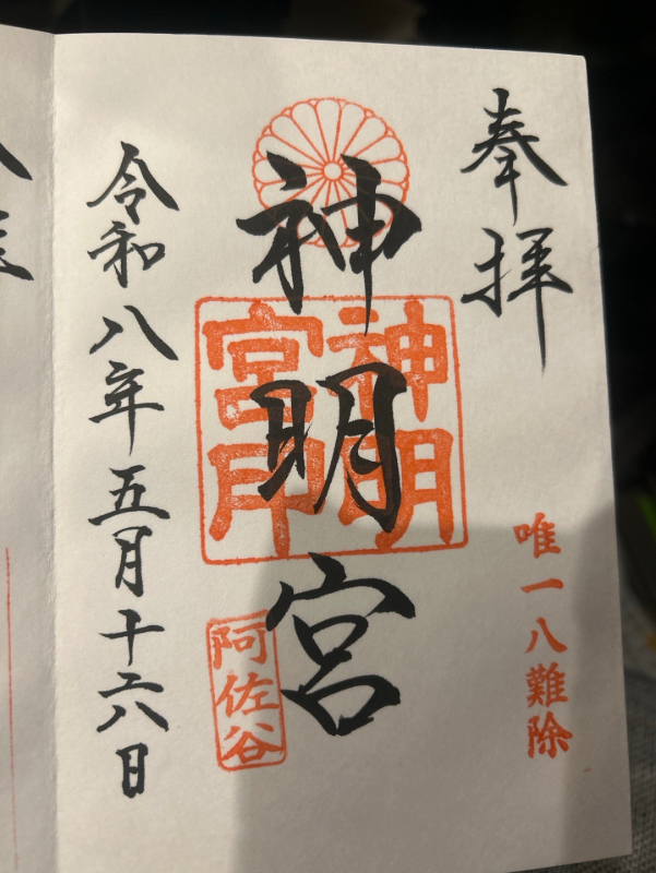 阿佐ヶ谷神明宮の御朱印 1