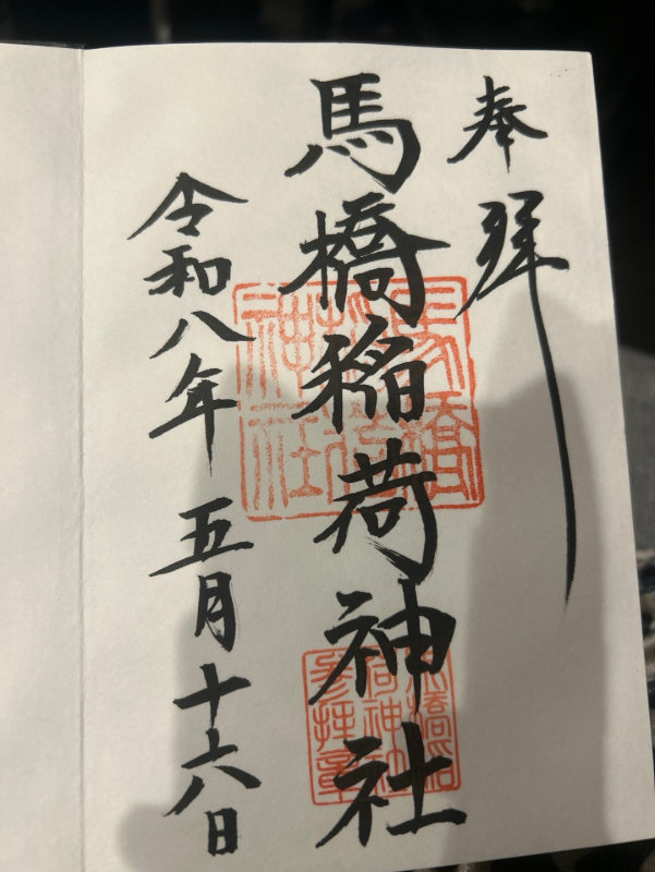 馬橋稲荷神社