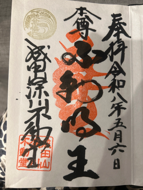 成田山東京別院 深川不動堂の御朱印 1