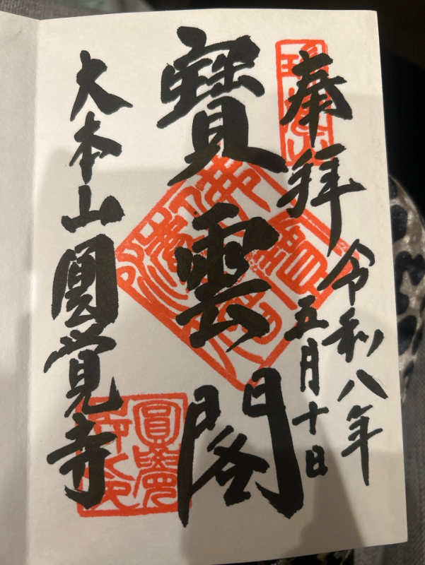 円覚寺の御朱印 1