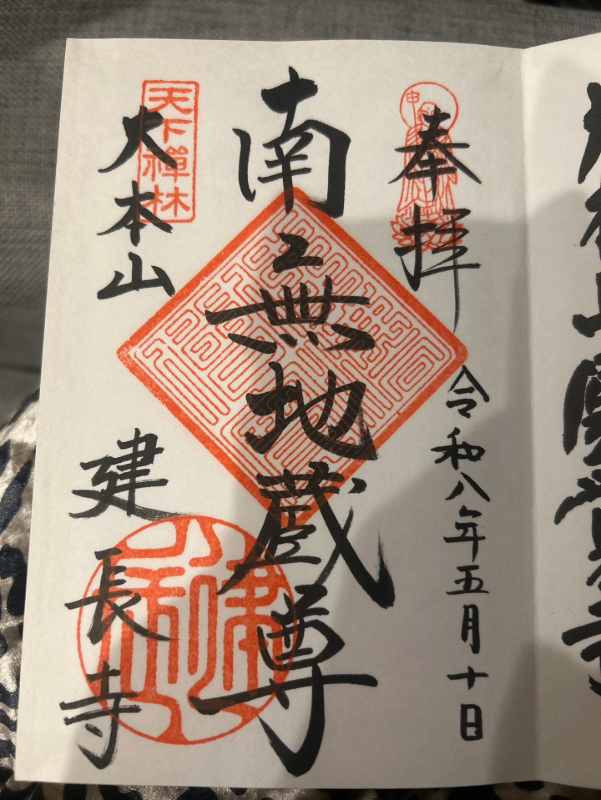 建長寺の御朱印 1
