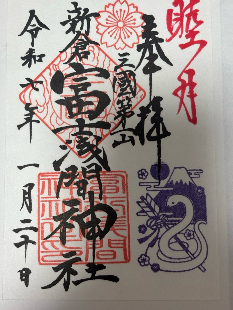 新倉富士浅間神社の御朱印 1