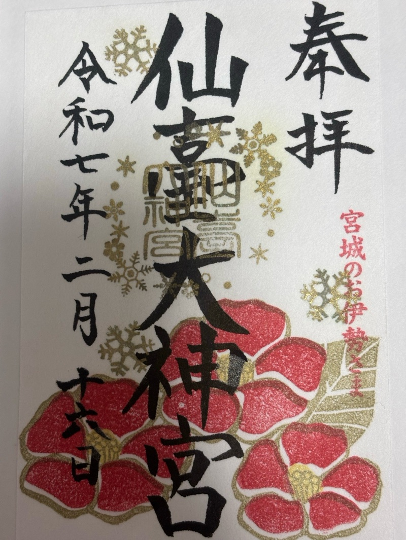 仙臺大神宮の御朱印 1