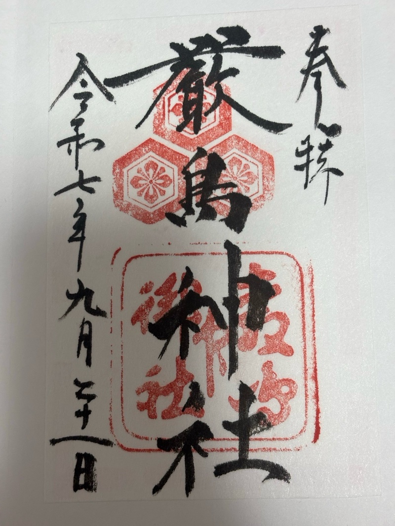 厳島神社の御朱印 5