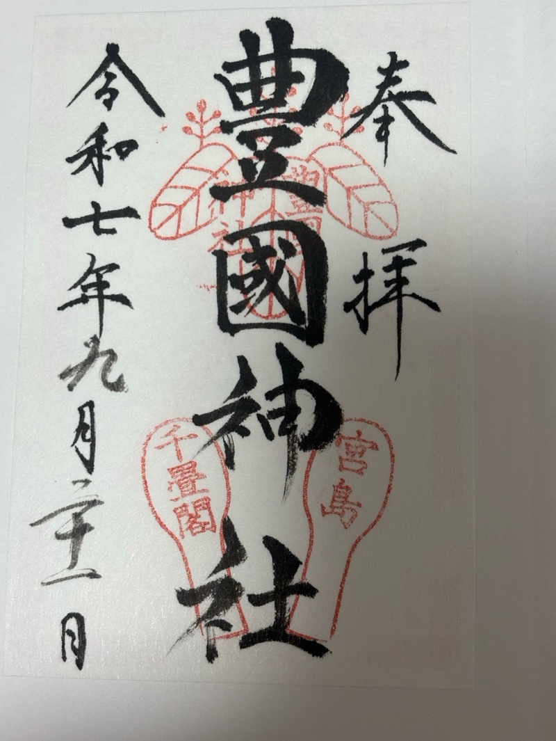 豊国神社