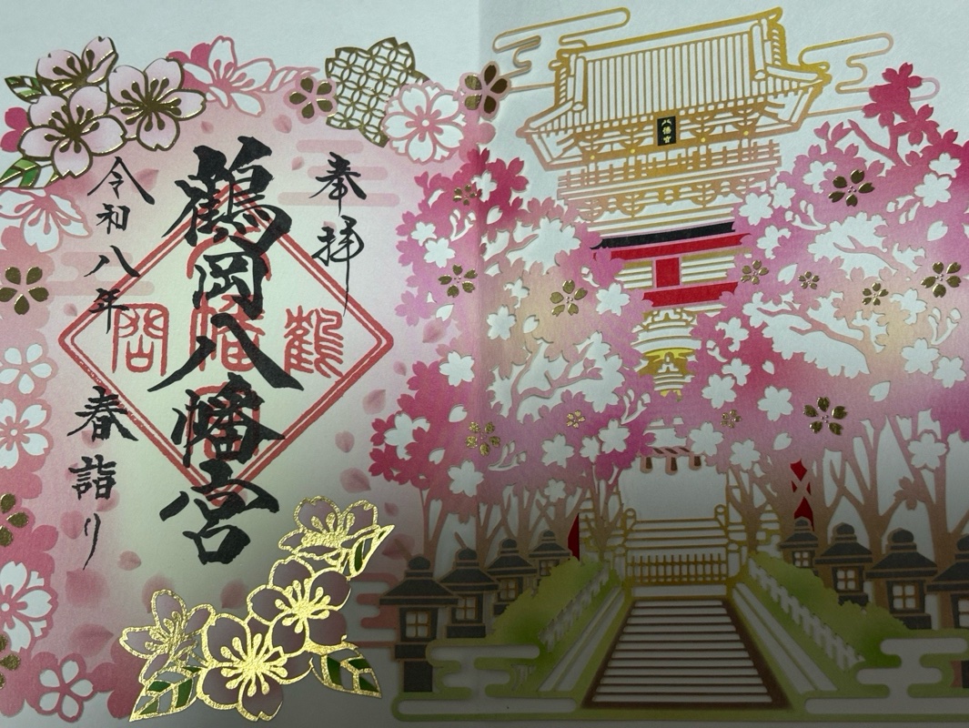 鶴岡八幡宮の御朱印 5
