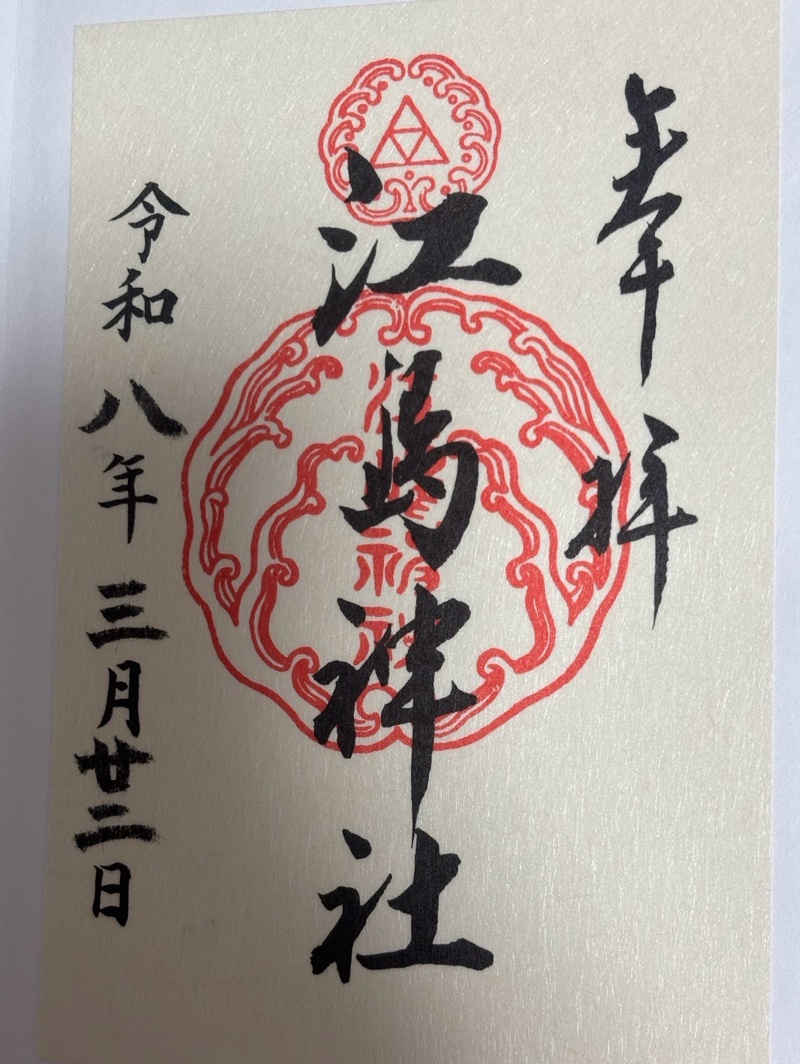 江島神社の御朱印 3