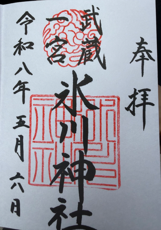 大宮氷川神社の御朱印 3