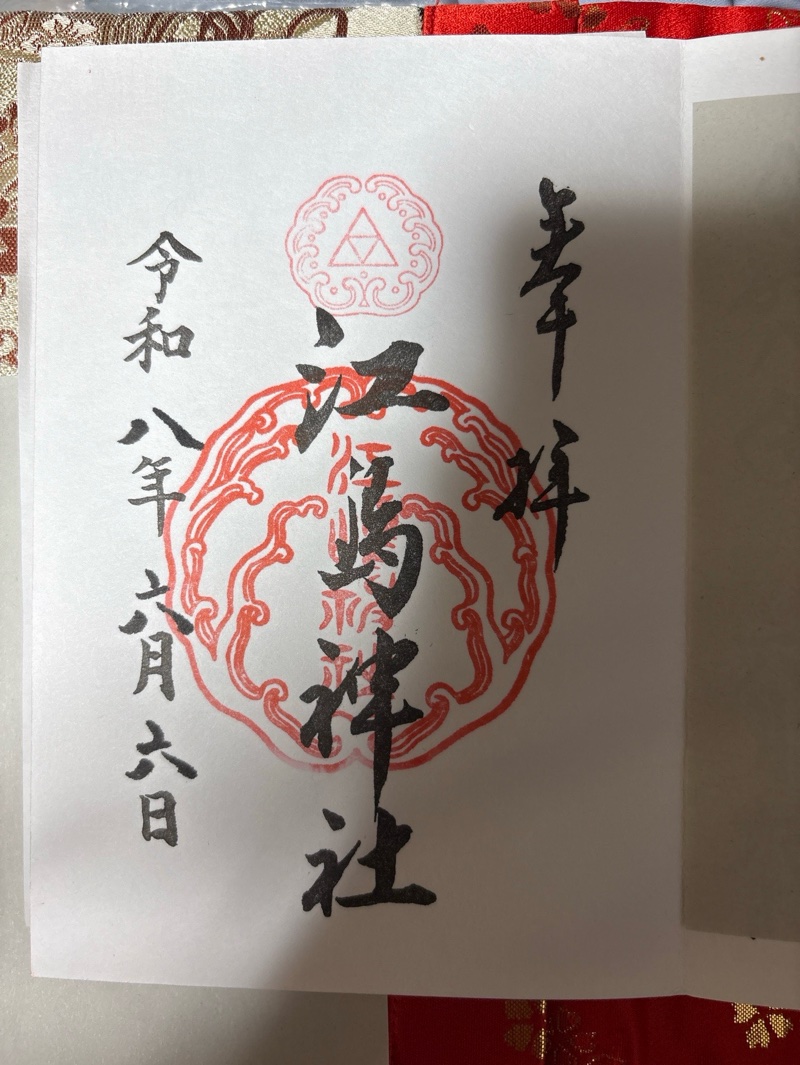 龍宮（江島神社）の御朱印 1