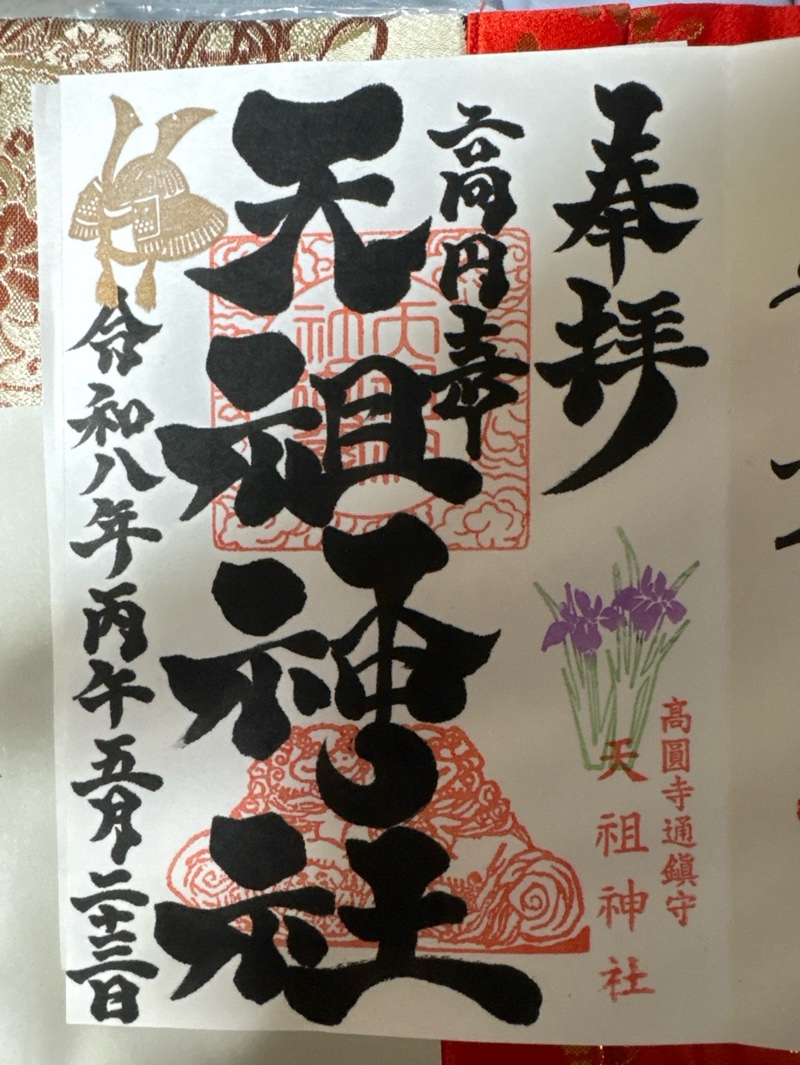 高円寺天祖神社の御朱印 1