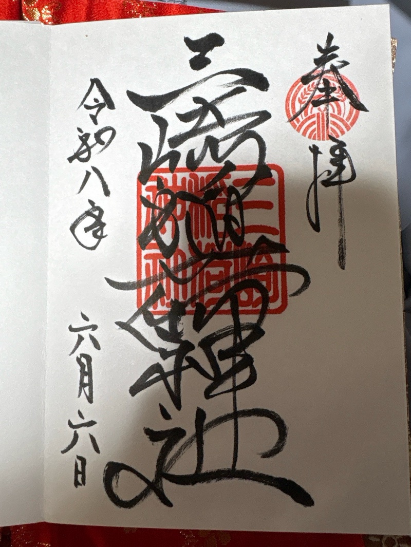 三崎稲荷神社の御朱印 1