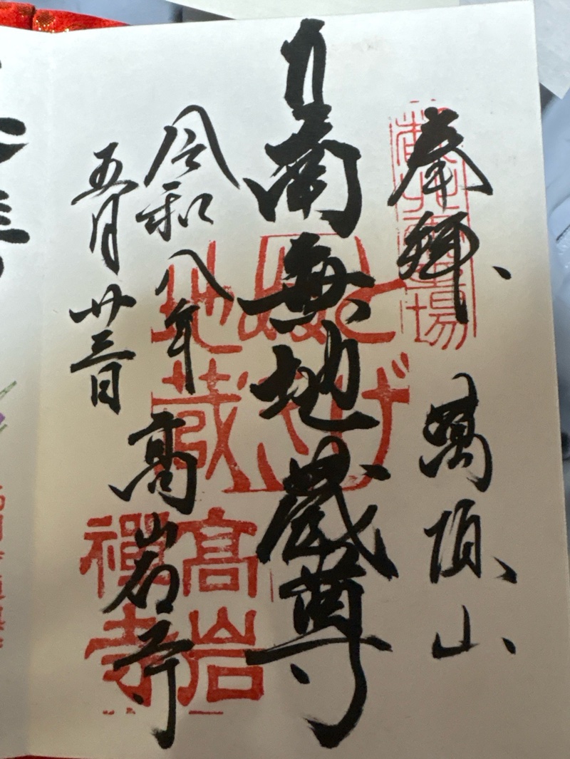 高岩寺 (とげぬき地蔵)の御朱印 2