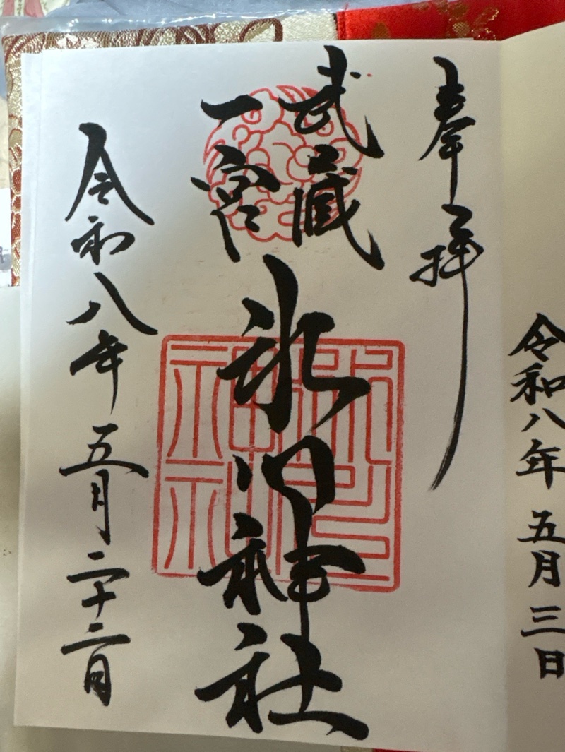 大宮氷川神社の御朱印 1