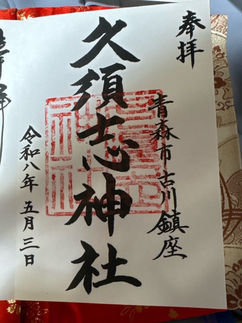 久須志神社の御朱印 1