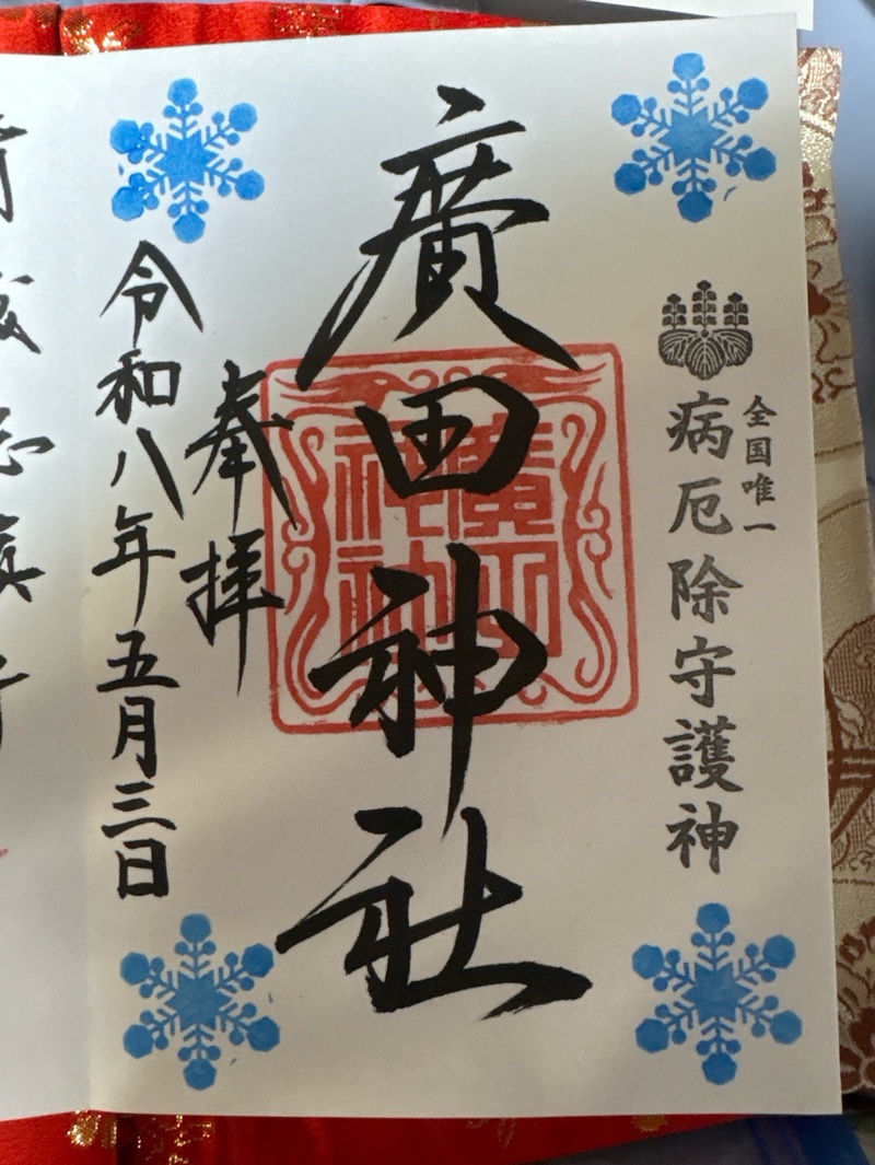 廣田神社の御朱印 1