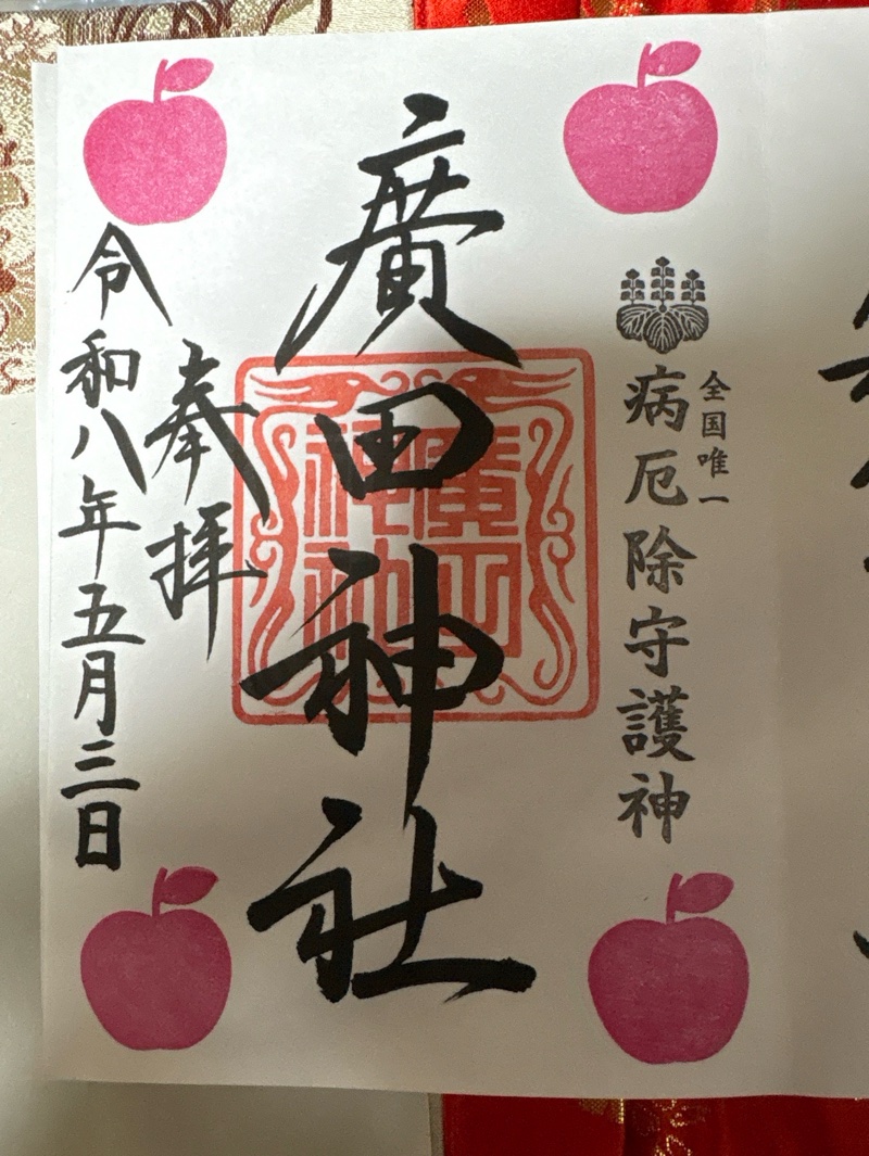 廣田神社の御朱印 2