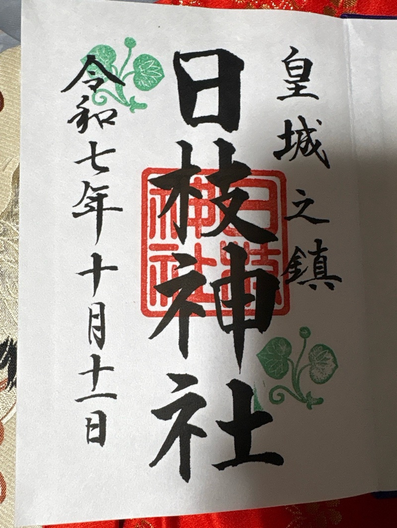 日枝神社の御朱印 5