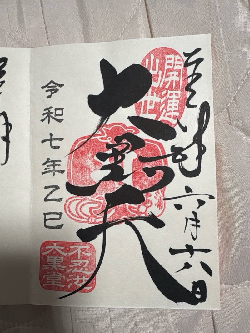 不忍池大黒堂の御朱印 1