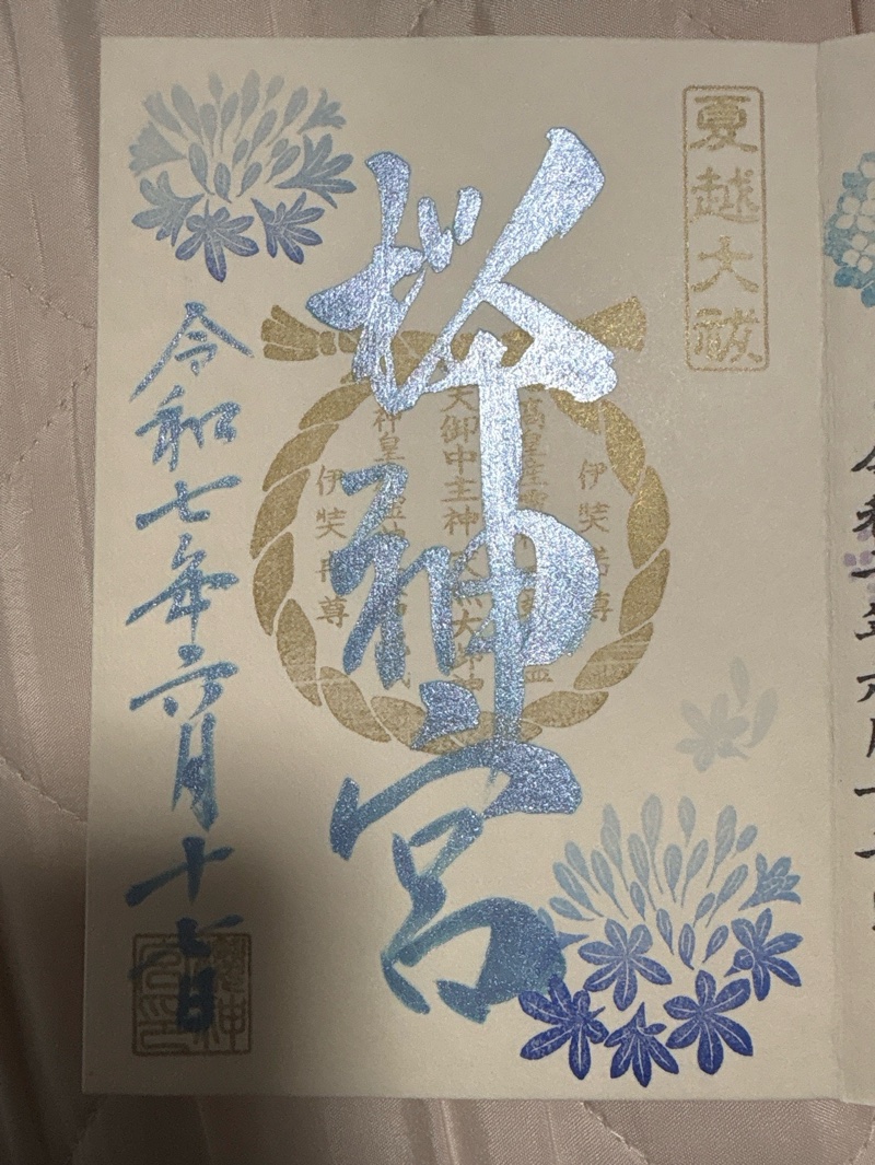 桜神宮の御朱印 5