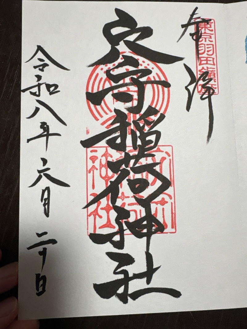 穴守稲荷神社の御朱印 1