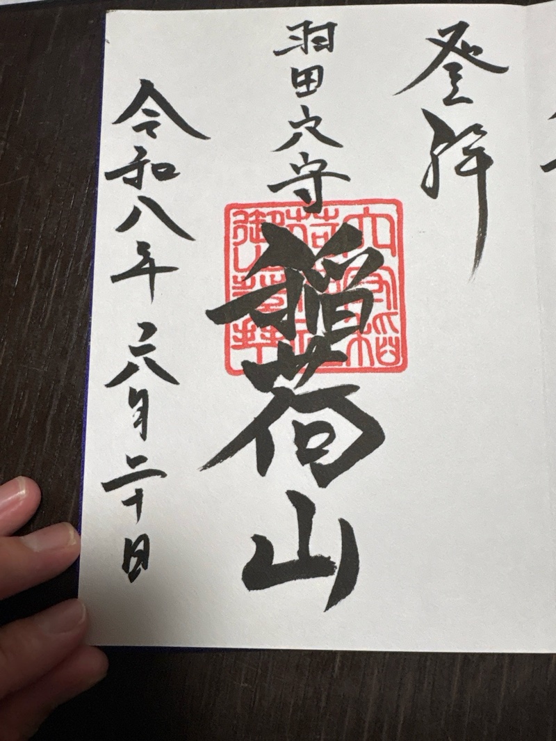 穴守稲荷神社 上之社 (稲荷山)