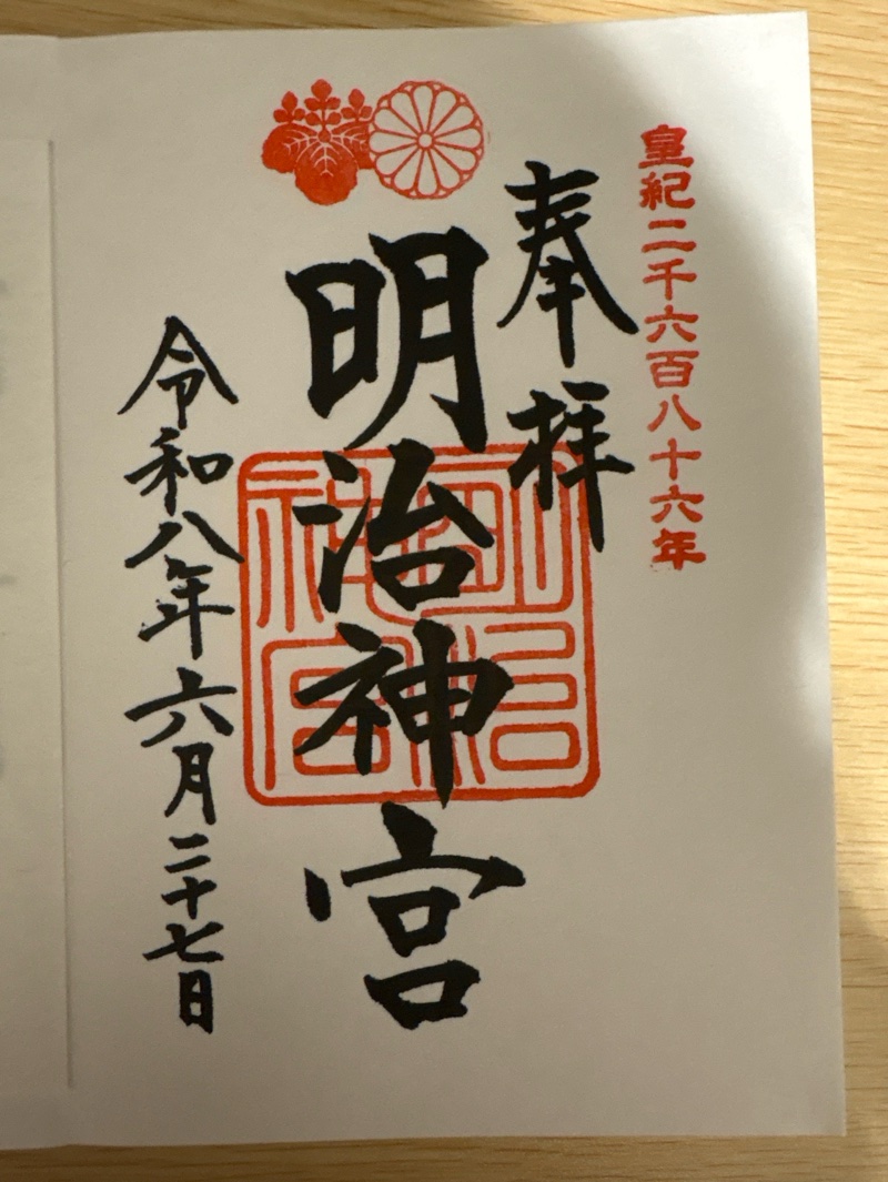 明治神宮の御朱印 3