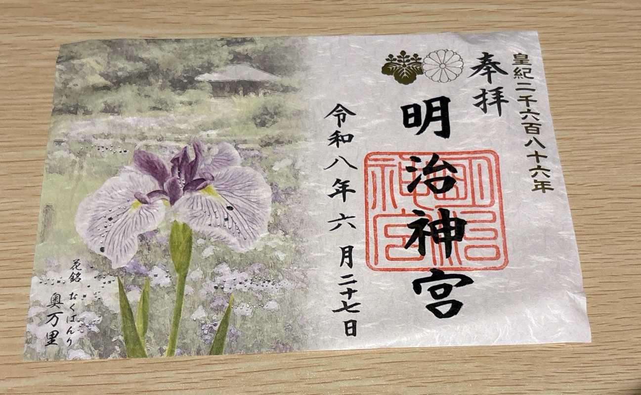 明治神宮の御朱印 4