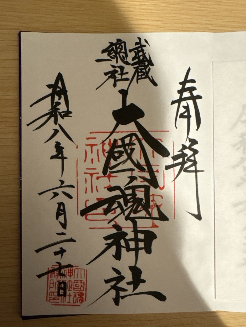 大國魂神社の御朱印 1