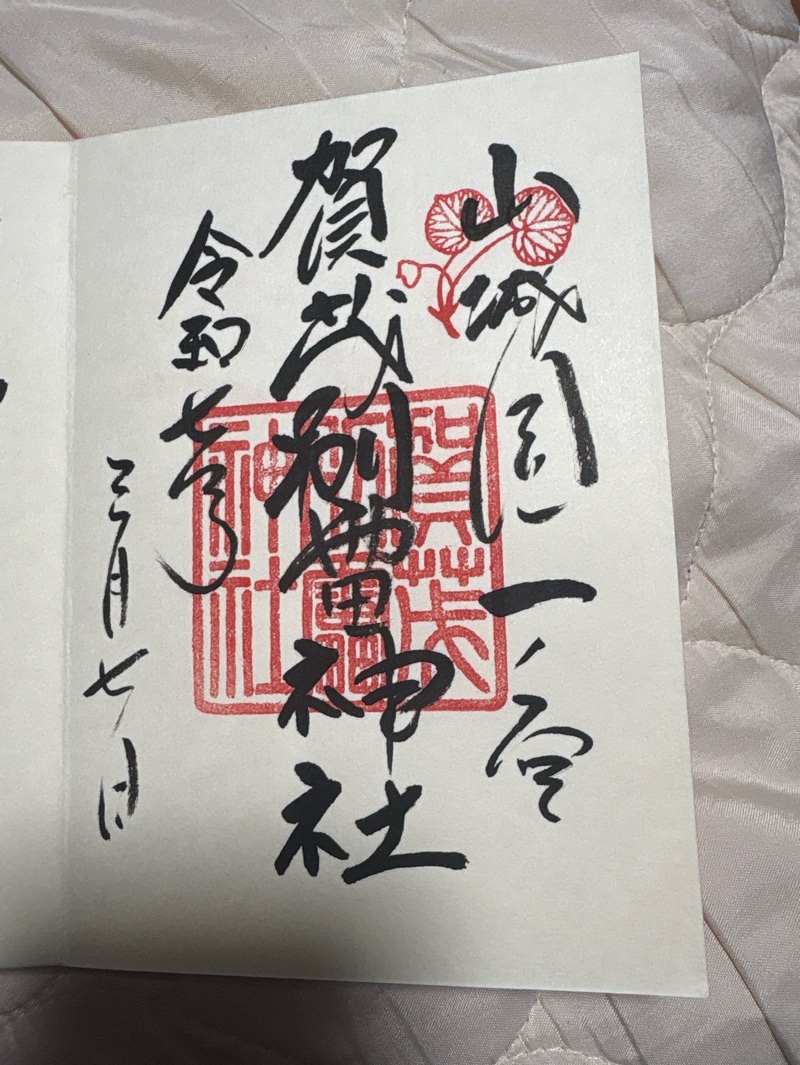 賀茂別雷神社（上賀茂神社）の御朱印 2