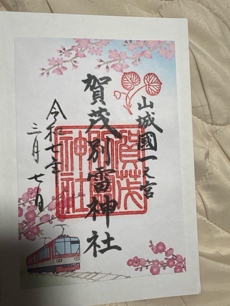 賀茂別雷神社（上賀茂神社）の御朱印 3