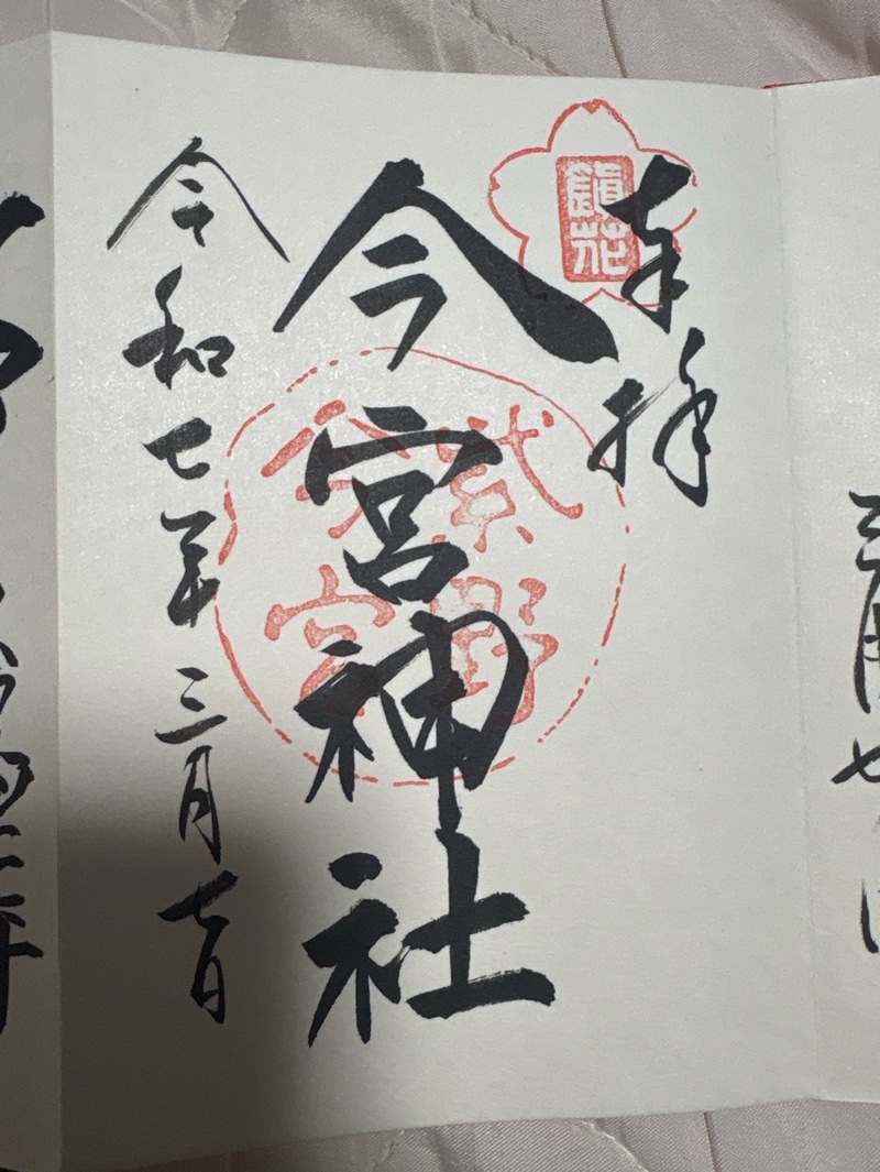 今宮神社の御朱印 1