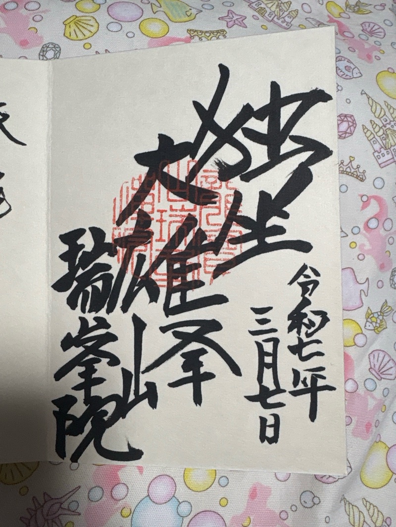 瑞峯院の御朱印 1