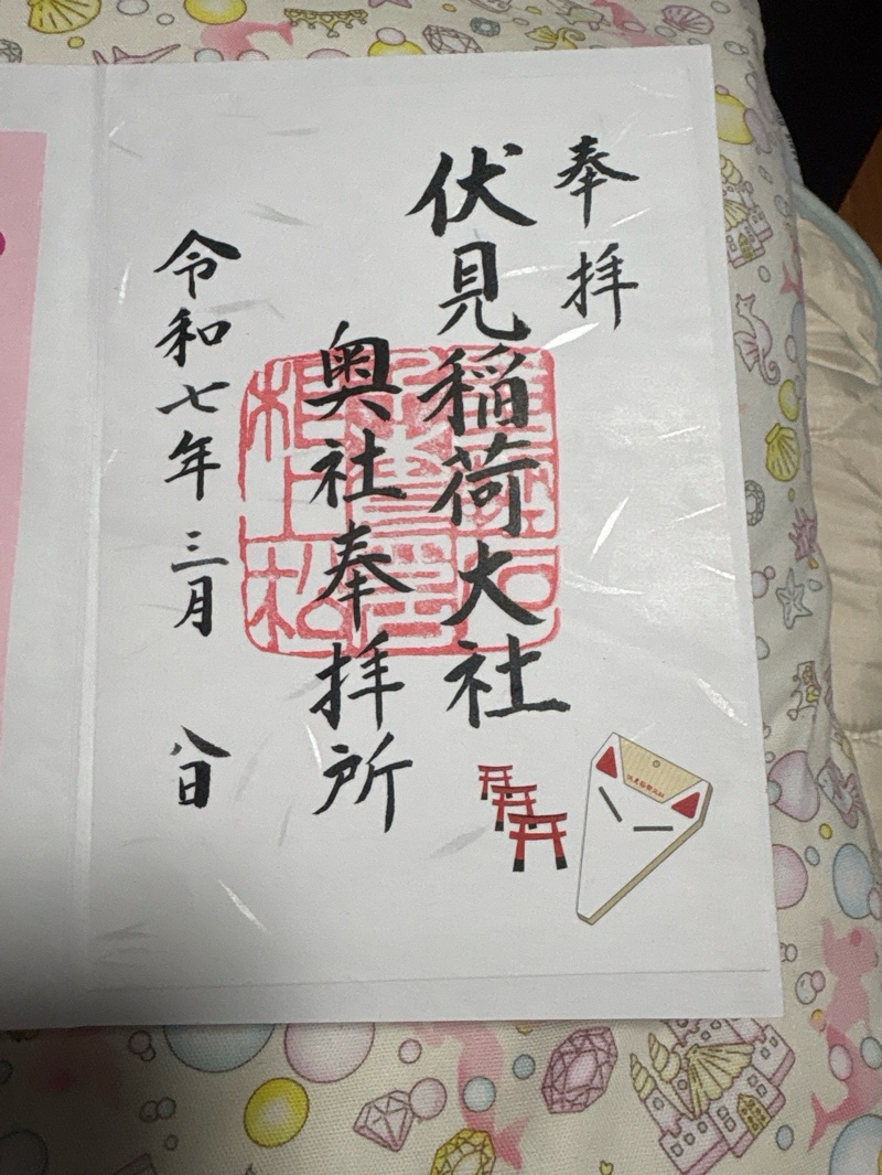 伏見稲荷大社 奥社奉拝所の御朱印 1