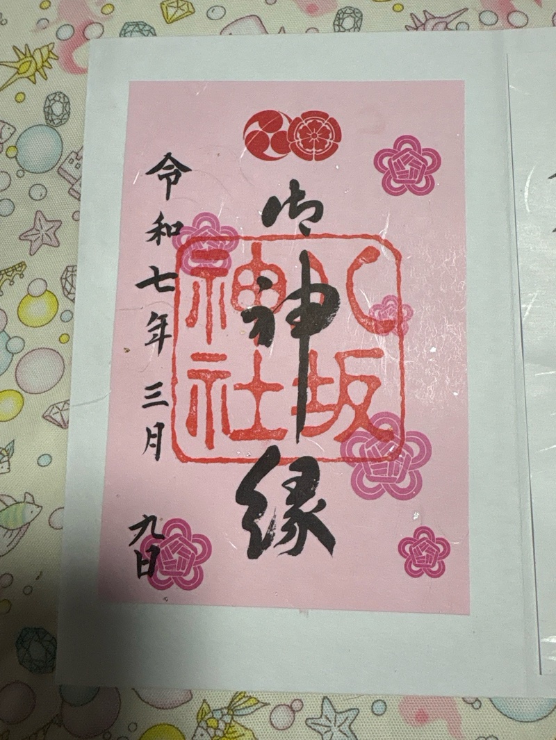 八坂神社の御朱印 2