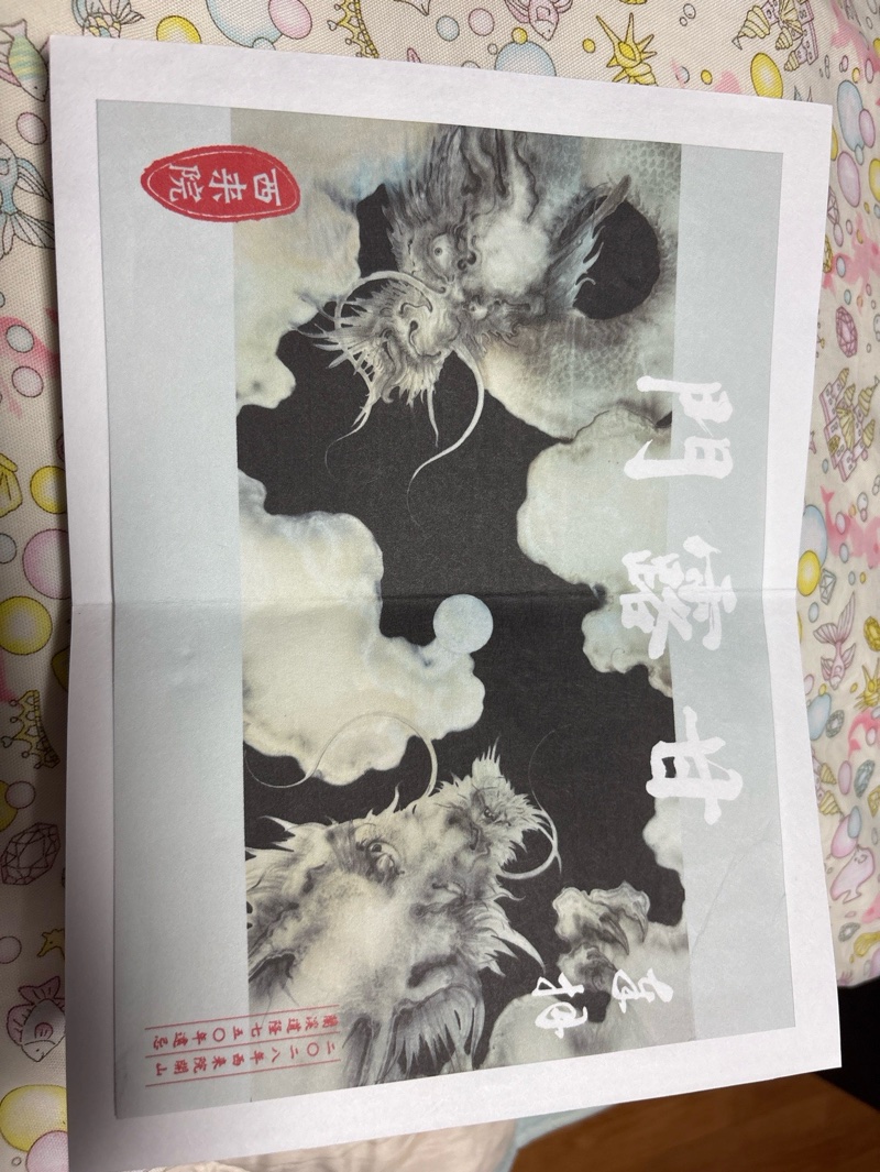 西来院の御朱印 2