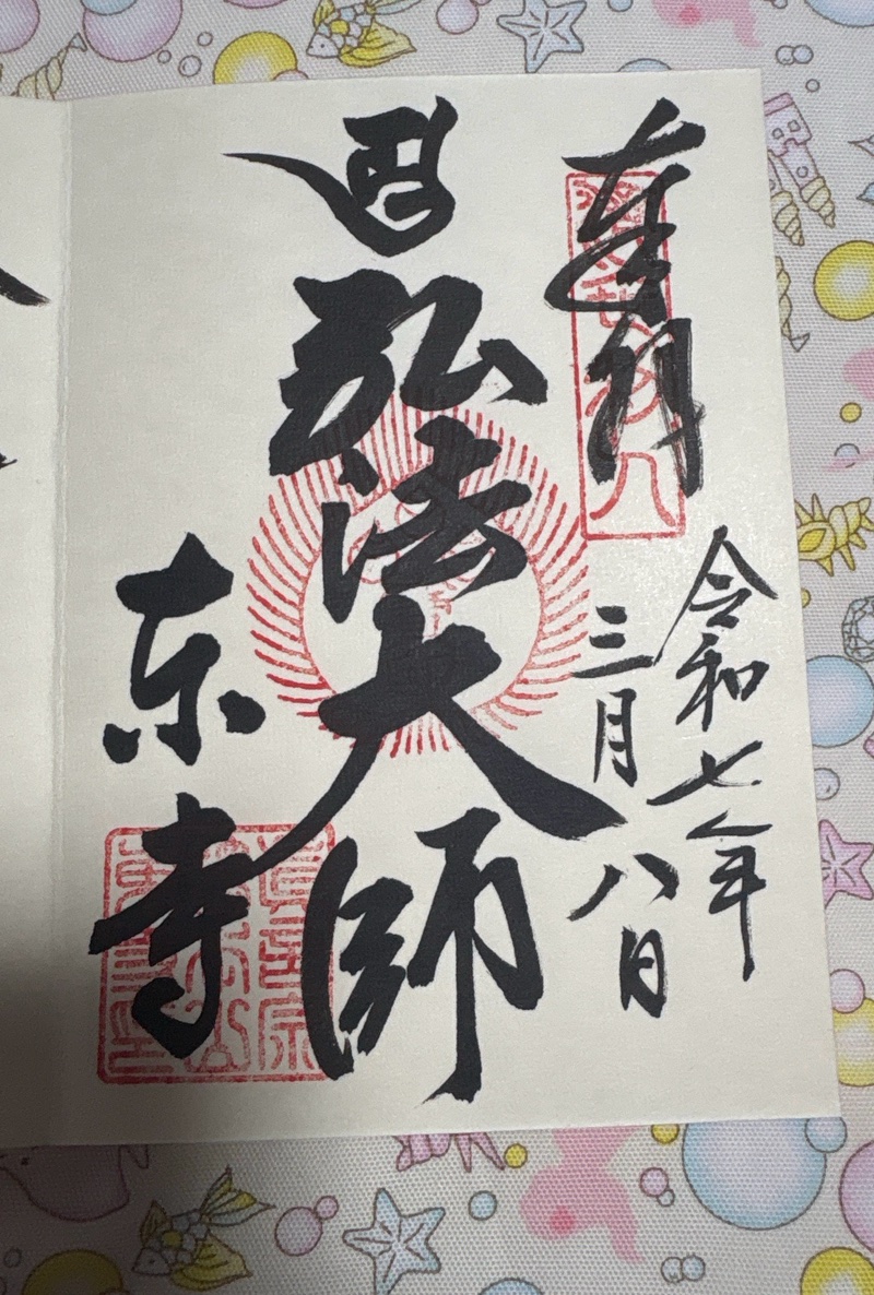 東寺の御朱印 1