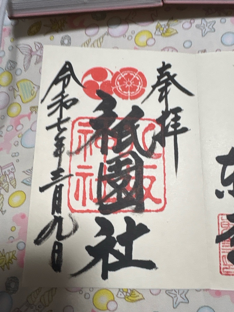 八坂神社の御朱印 3