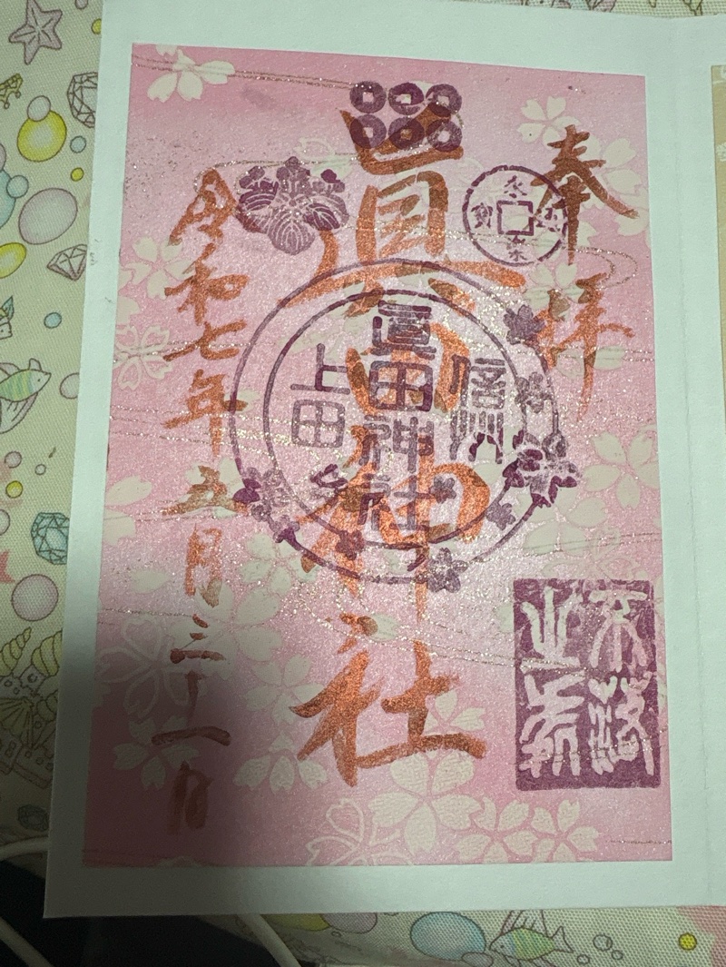 眞田神社の御朱印 6