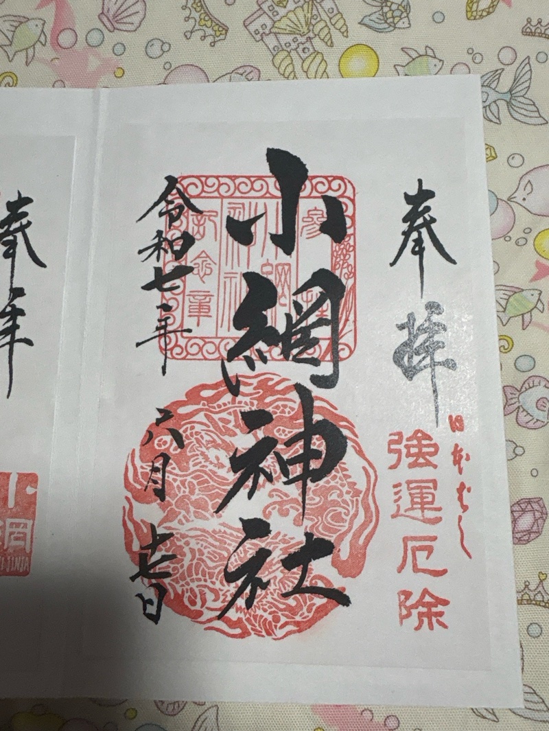 小網神社の御朱印 2