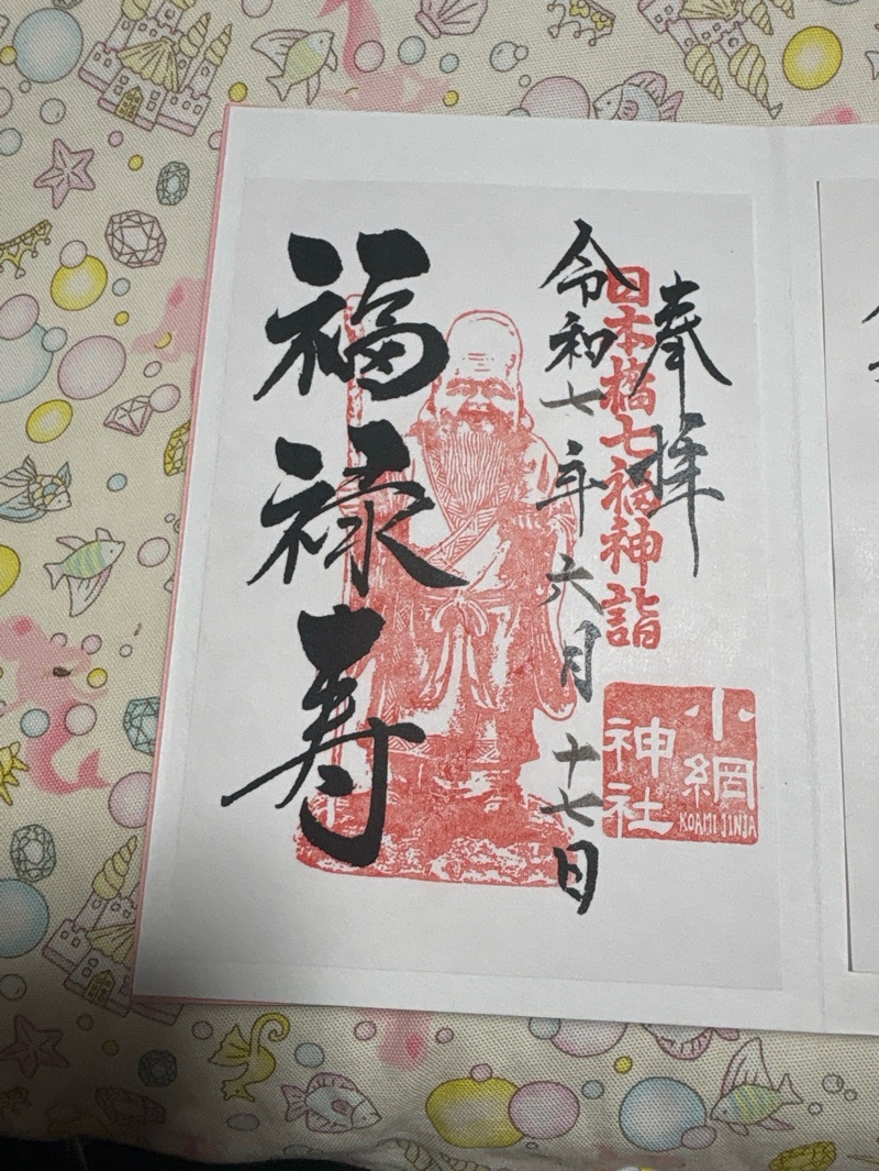 小網神社の御朱印 3