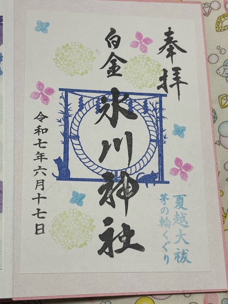 白金氷川神社の御朱印 2