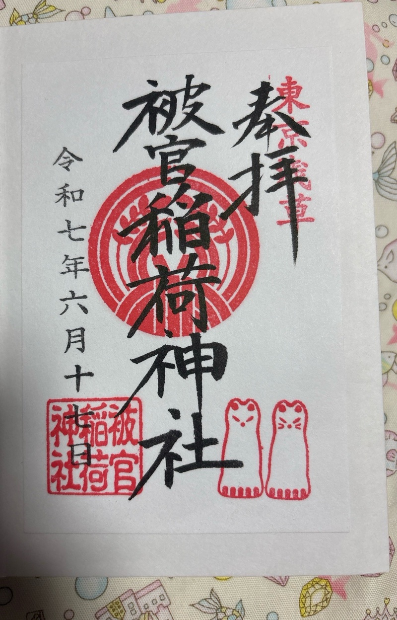 被官稲荷神社の御朱印 1