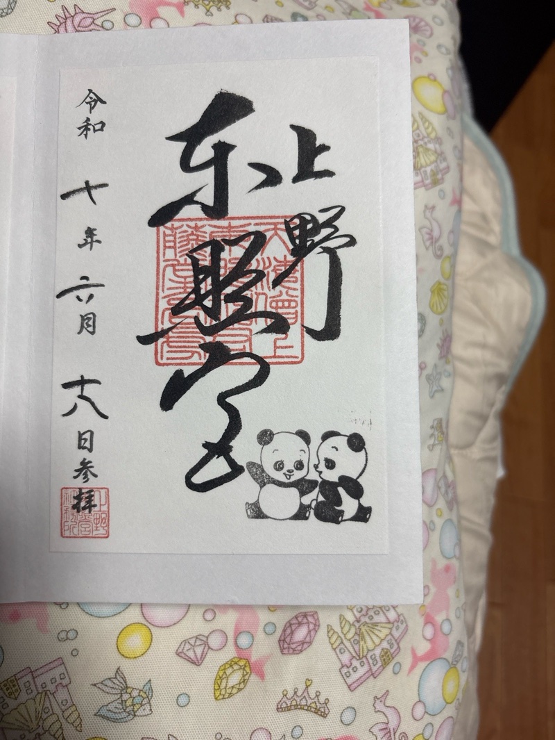 上野東照宮の御朱印 2
